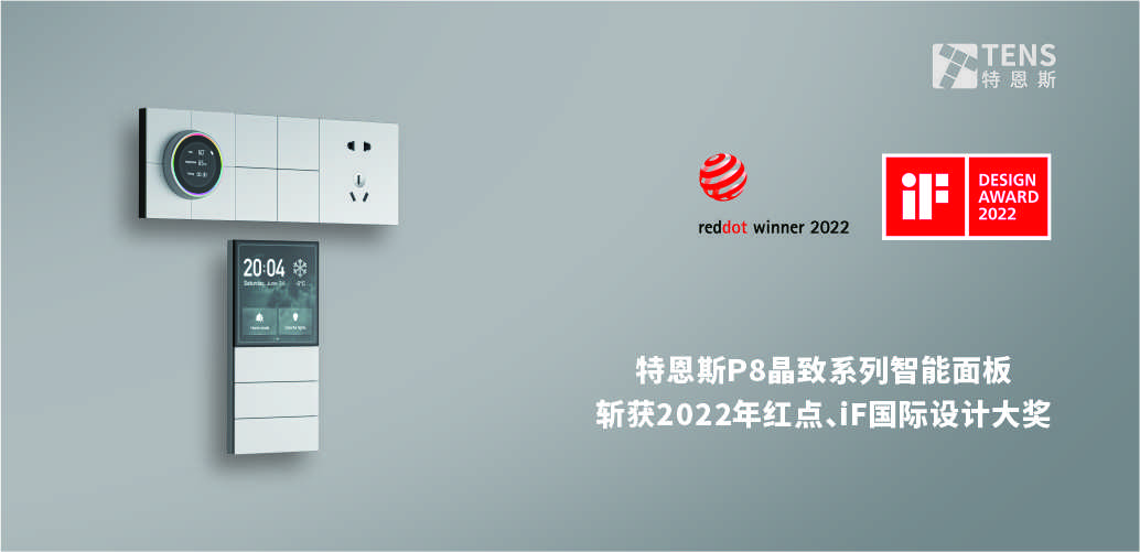 继红点设计奖后,特恩斯智能面板又获德国iF设计